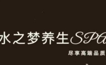 水之梦养生SPA
