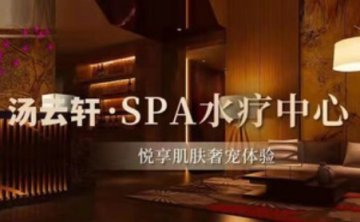 汤云轩水疗SPA养生会所