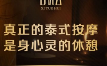 喜悦会足道·SPA