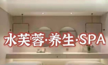 水芙蓉养生SPA馆