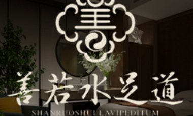 善若水足道(文晖店)
