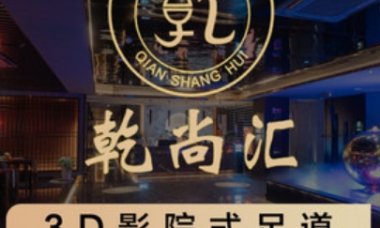 乾尚汇影院式K歌足道(乾桥分店)