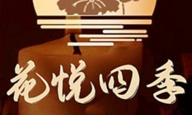 花悦四季·SPA