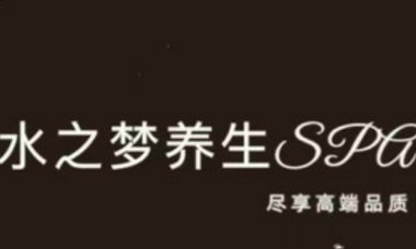 水之梦养生SPA