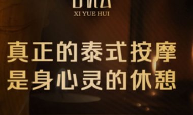 喜悦会足道·SPA