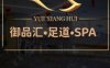 御品汇影院足道·SPA