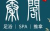 秦阁足道·养生SPA（高沙店）