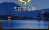 古越堂影院式足道（下沙店）