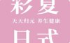 彩夏日式SPA·devotion