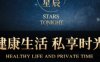今夜星辰足浴