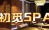 初觅SPA