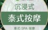 芬芳四季·正宗古法泰式按摩SPA