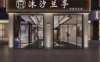 沐汐兰亭影院式足道SPA（九堡店）