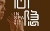 心隐 InSPA（未来科技城店）