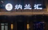 西湘记·纳兰汇水疗中心（金茂府店）
