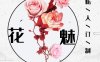 花魅私人订制