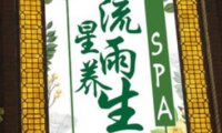 流星雨养生SPA