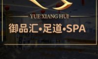 御品汇影院足道·SPA