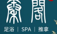 秦阁足道·养生SPA(高沙店)
