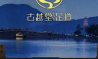 古越堂影院式足道(下沙店)