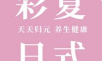彩夏日式SPA·devotion