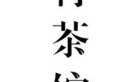 青茶馆（丰登街店）