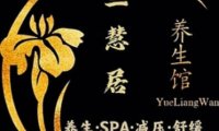 兰慧居·养生SPA