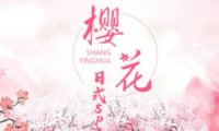 樱花日式SPA