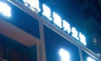 情枫足道养生馆
