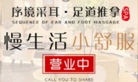 序境·采耳足道推拿SPA(未来科技城店)