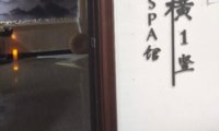 三横一竖SPA馆