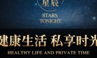 今夜星辰足浴