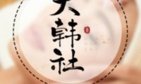 大韩社·理疗SPA(城西店)
