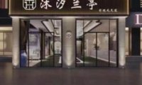 沐汐兰亭影院式足道SPA(九堡店)