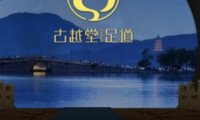 古越堂影院式足道（下沙店）