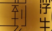 浮生遇到你·茶香舍(京杭运河店)