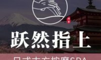 跃然指上·日式按摩SPA(蓝孔雀店)
