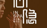 心隐 InSPA(未来科技城店)