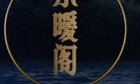 东暖阁SPA养生馆