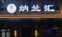 西湘记·纳兰汇水疗中心（金茂府店）