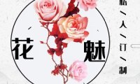 花魅私人订制