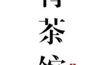 青茶馆(丰登街店)
