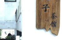 执子茶馆