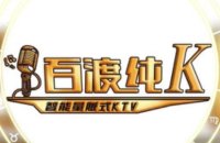 百渡纯K智能量贩KTV(金地广场店)