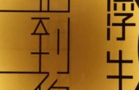 浮生遇到你·茶香舍(京杭运河店)