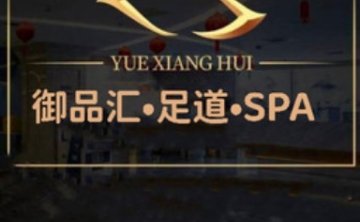 御品汇影院足道·SPA