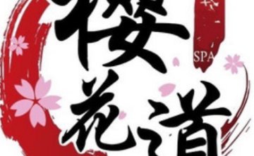 樱花道日式轻奢SPA
