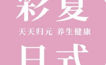 彩夏日式SPA·devotion