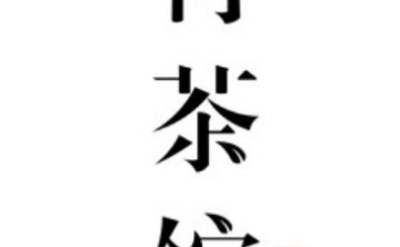 青茶馆（丰登街店）