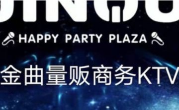 金曲KTV（武林路店）